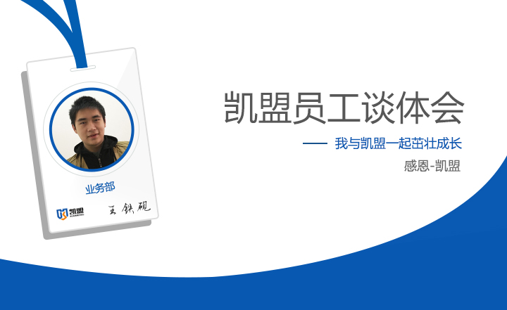 業務部王鐵硯談體會