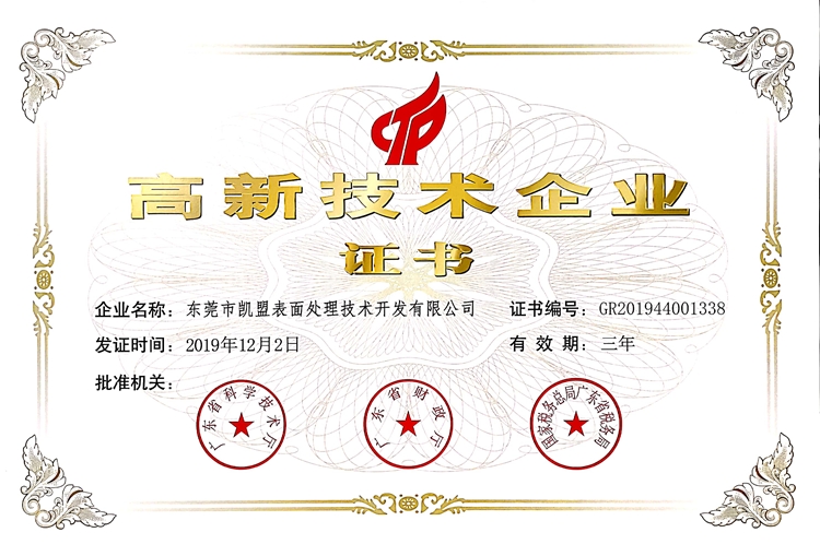 熱烈慶祝凱盟公司榮獲國家高新技術企業稱號
