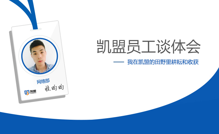 網絡部桂昀昀談體會