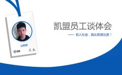 業務部王杰談體會