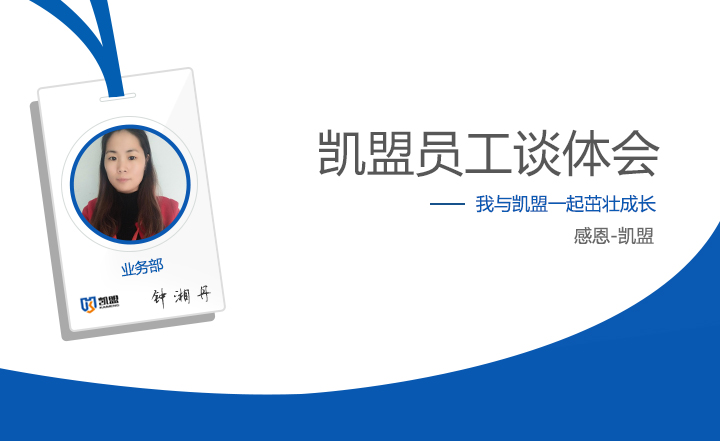 業務部鐘湘丹談體會